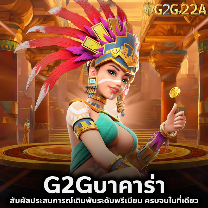 G2Gบาคาร่า สัมผัสประสบการณ์เดิมพันระดับพรีเมียม ครบจบในที่เดียว
