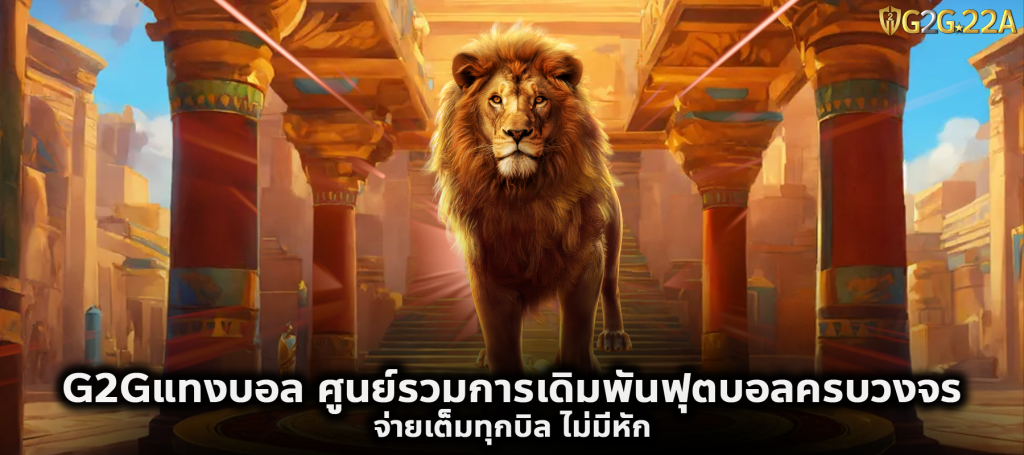 G2Gแทงบอล ศูนย์รวมการเดิมพันฟุตบอลครบวงจร จ่ายเต็มทุกบิล ไม่มีหัก