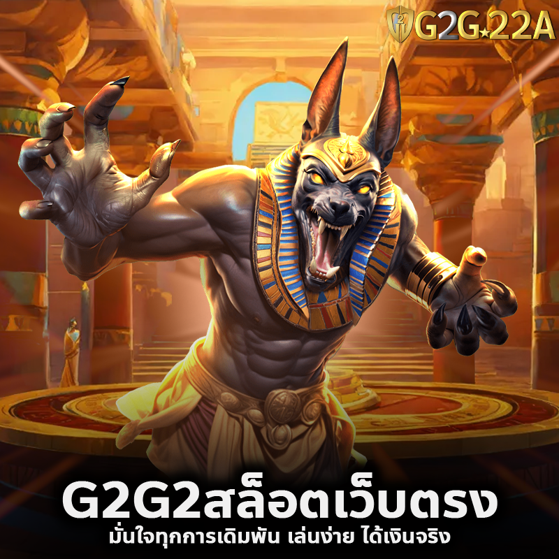 G2G2สล็อตเว็บตรง มั่นใจทุกการเดิมพัน เล่นง่าย ได้เงินจริง