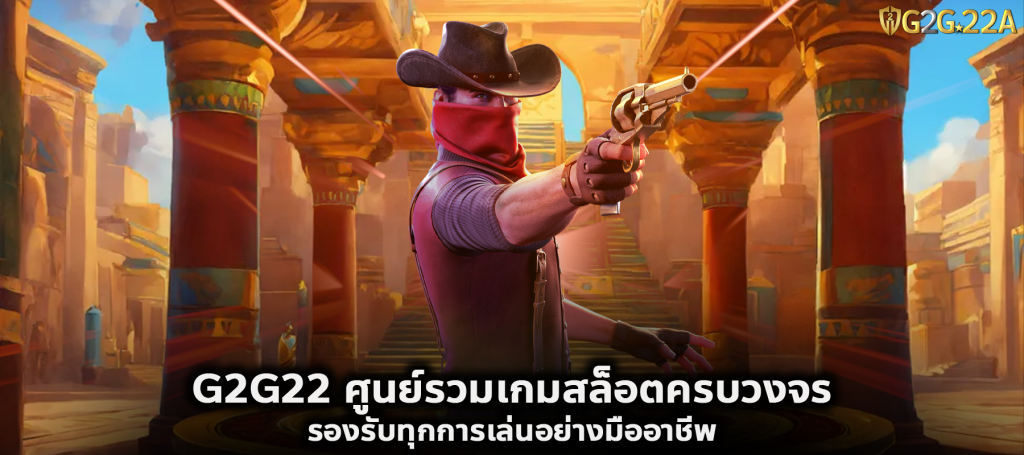 G2G22 ศูนย์รวมเกมสล็อตครบวงจร รองรับทุกการเล่นอย่างมืออาชีพ