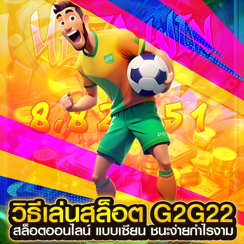 วิธีเล่นสล็อต