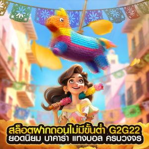 สล็อตฝากถอนไม่มีขั้นต่ำ